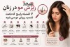 ۷ اشتباه رایج که ریزش مو زنان را شدیدتر می‌کند
